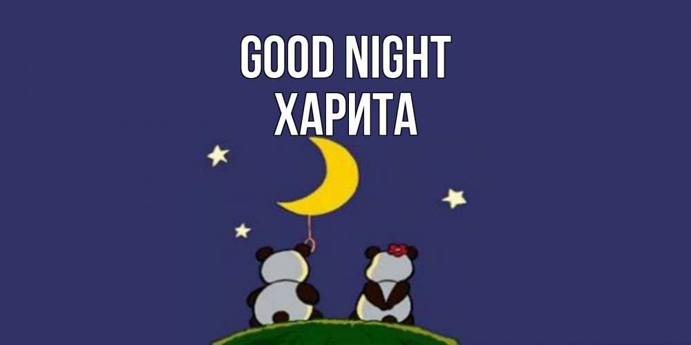 Greetings card с именем, Харита Good night открытка с пожеланиями хорошо выспаться Greetings with text for free download 