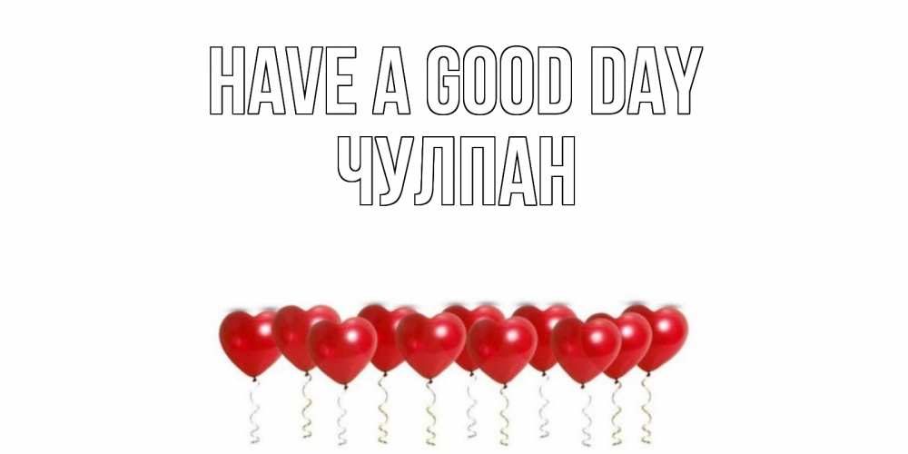 Greetings card с именем, Чулпан Have a good day пожелание прекрасного дня Greetings with text for free download 