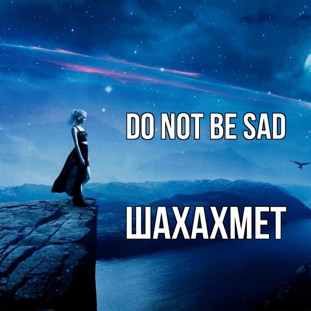 Greetings card с именем, ШАХАХМЕТ Do not be sad вода и скала Greetings with text for free download 