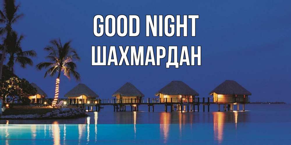 Greetings card с именем, ШАХМАРДАН Good night морское пожелание сладких снов Greetings with text for free download 