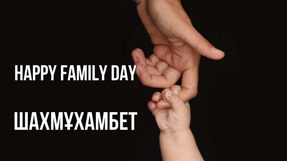 Greetings card с именем, ШАХМҰХАМБЕТ happy family day с днем семьи Greetings with text for free download 