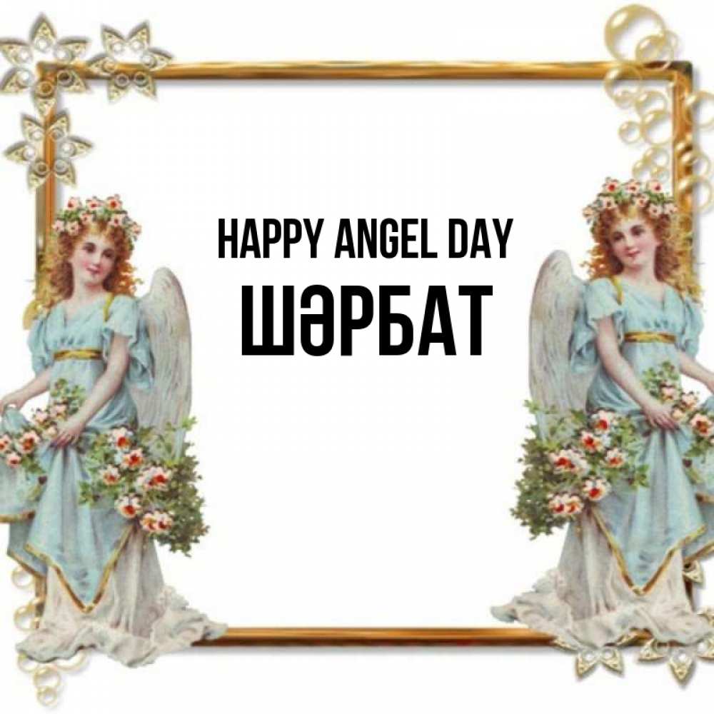 Greetings card с именем, ШӘРБАТ happy angel day рамочка из золота и ангелы Greetings with text for free download 