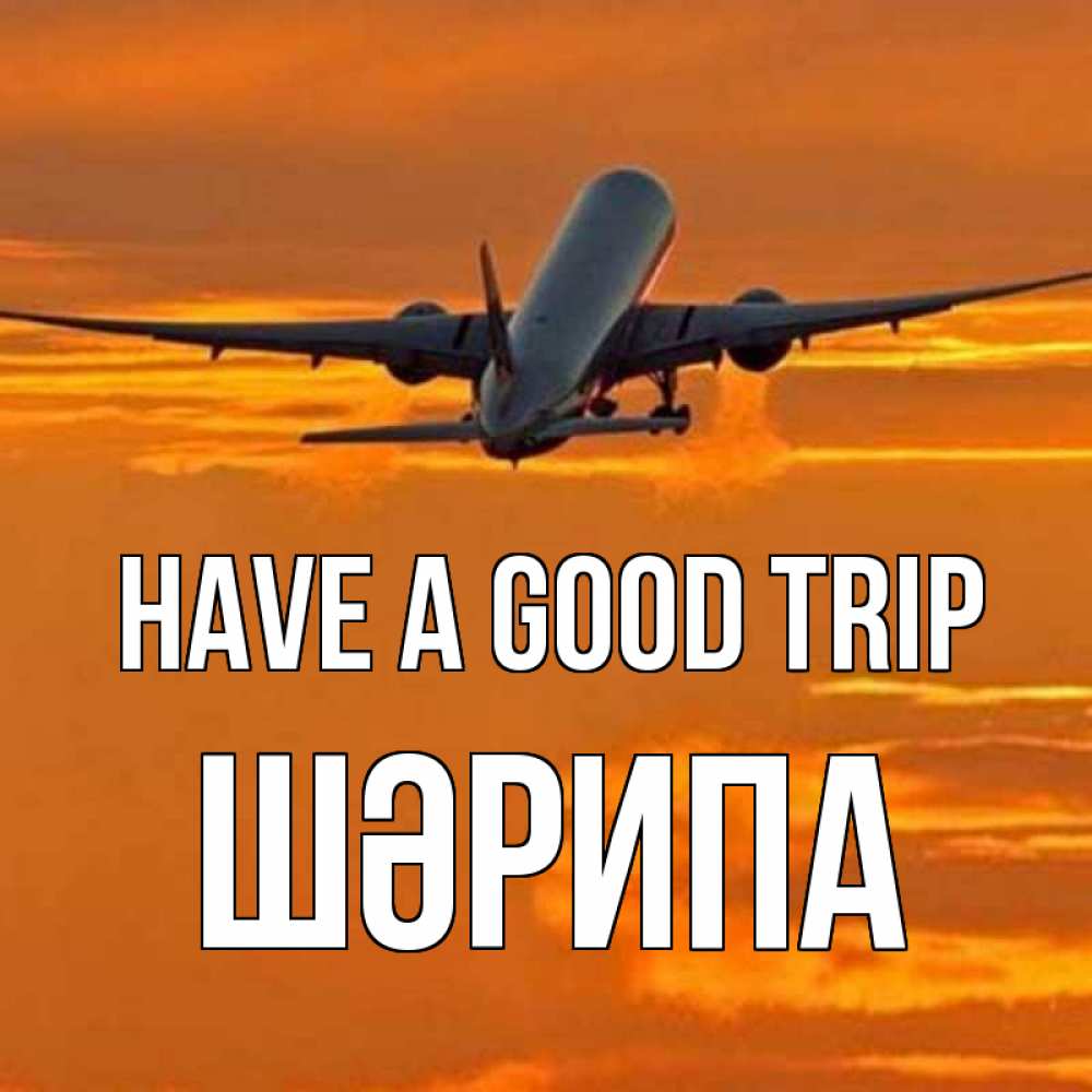 Greetings card с именем, ШӘРИПА Have a good trip оранжевое небо Greetings with text for free download 