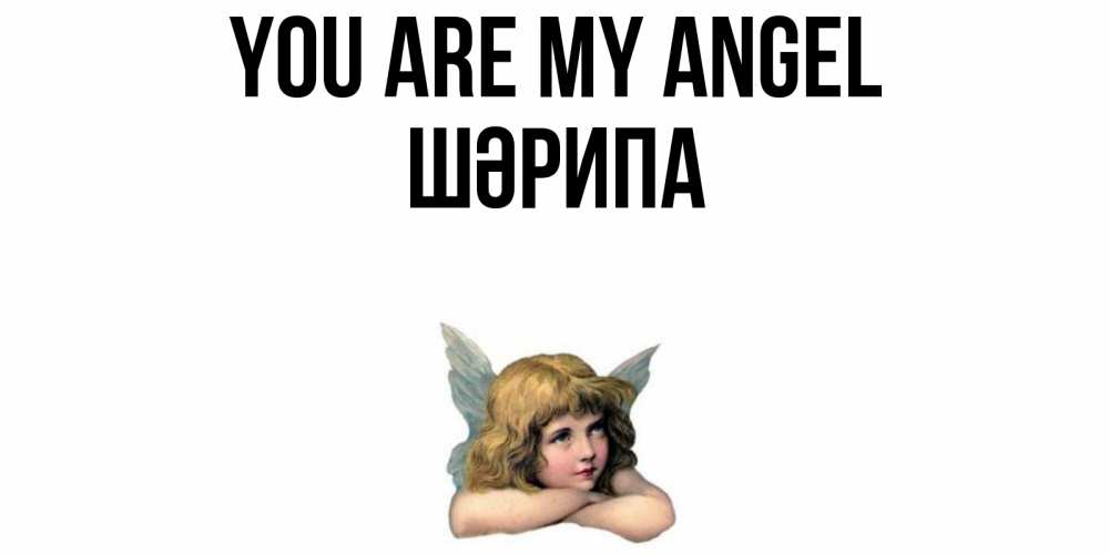 Greetings card с именем, ШӘРИПА You are my angel ангел Greetings with text for free download 