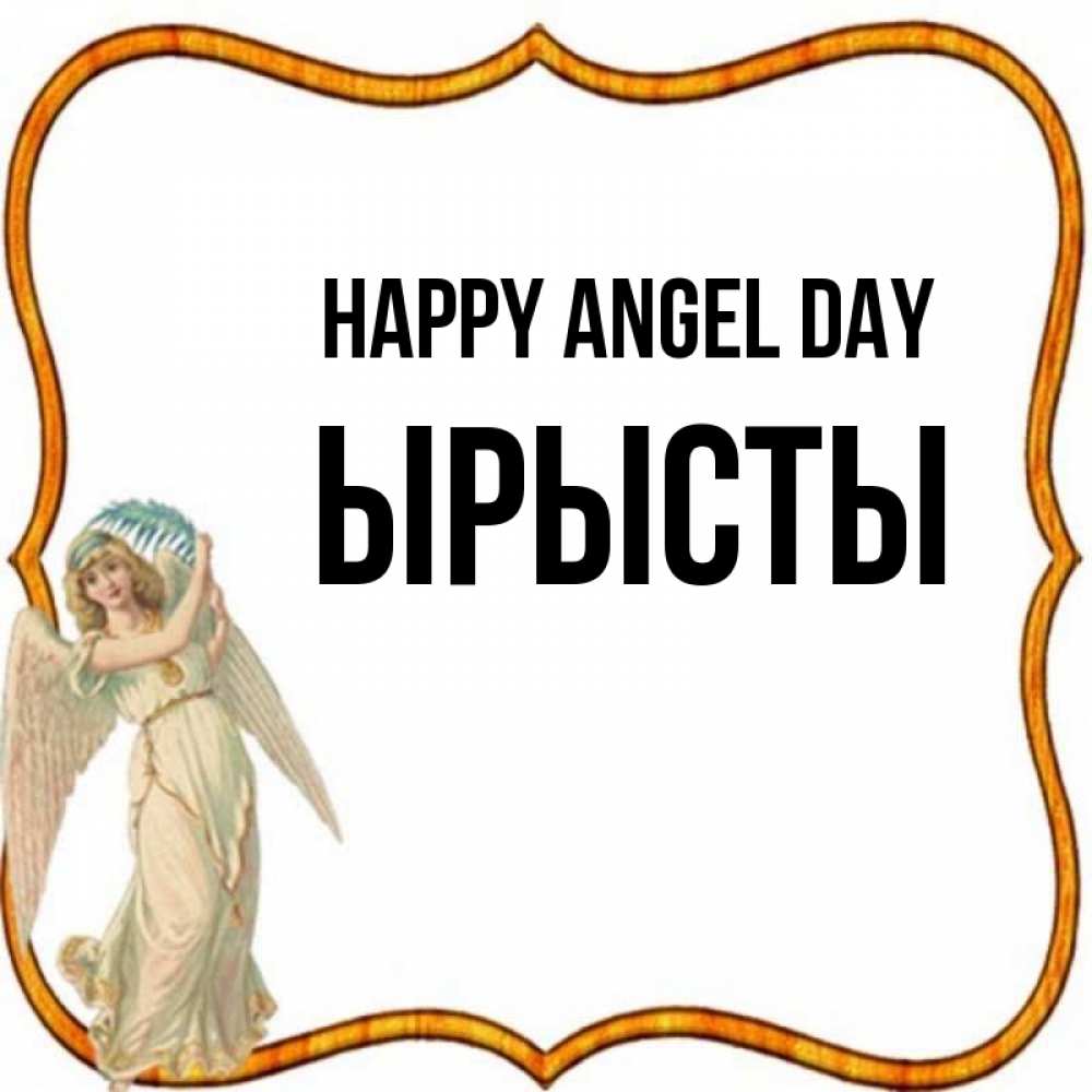 Greetings card с именем, ЫРЫСТЫ happy angel day рамочка простая Greetings with text for free download 