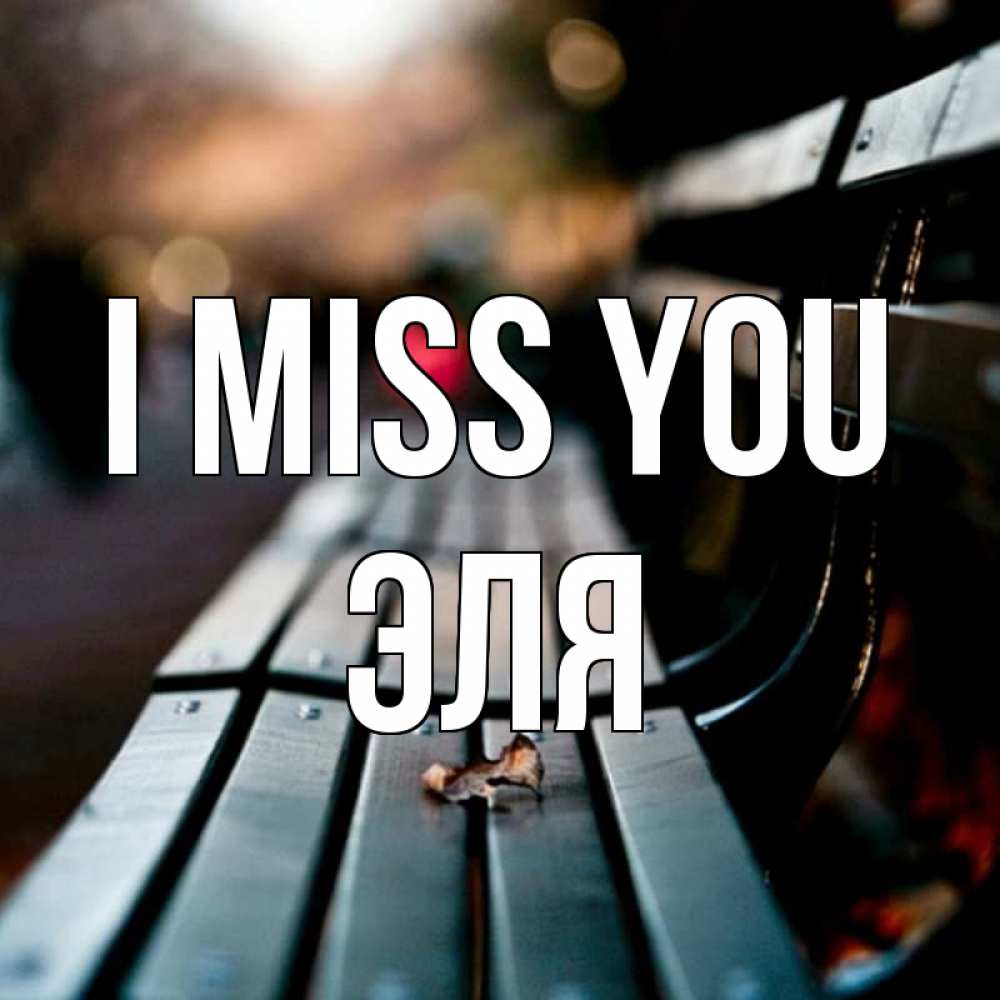 Greetings card с именем, Эля I miss you приходи скорее Greetings with text for free download 