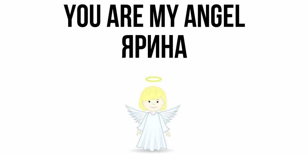 Greetings card с именем, Ярина You are my angel ангел Greetings with text for free download 