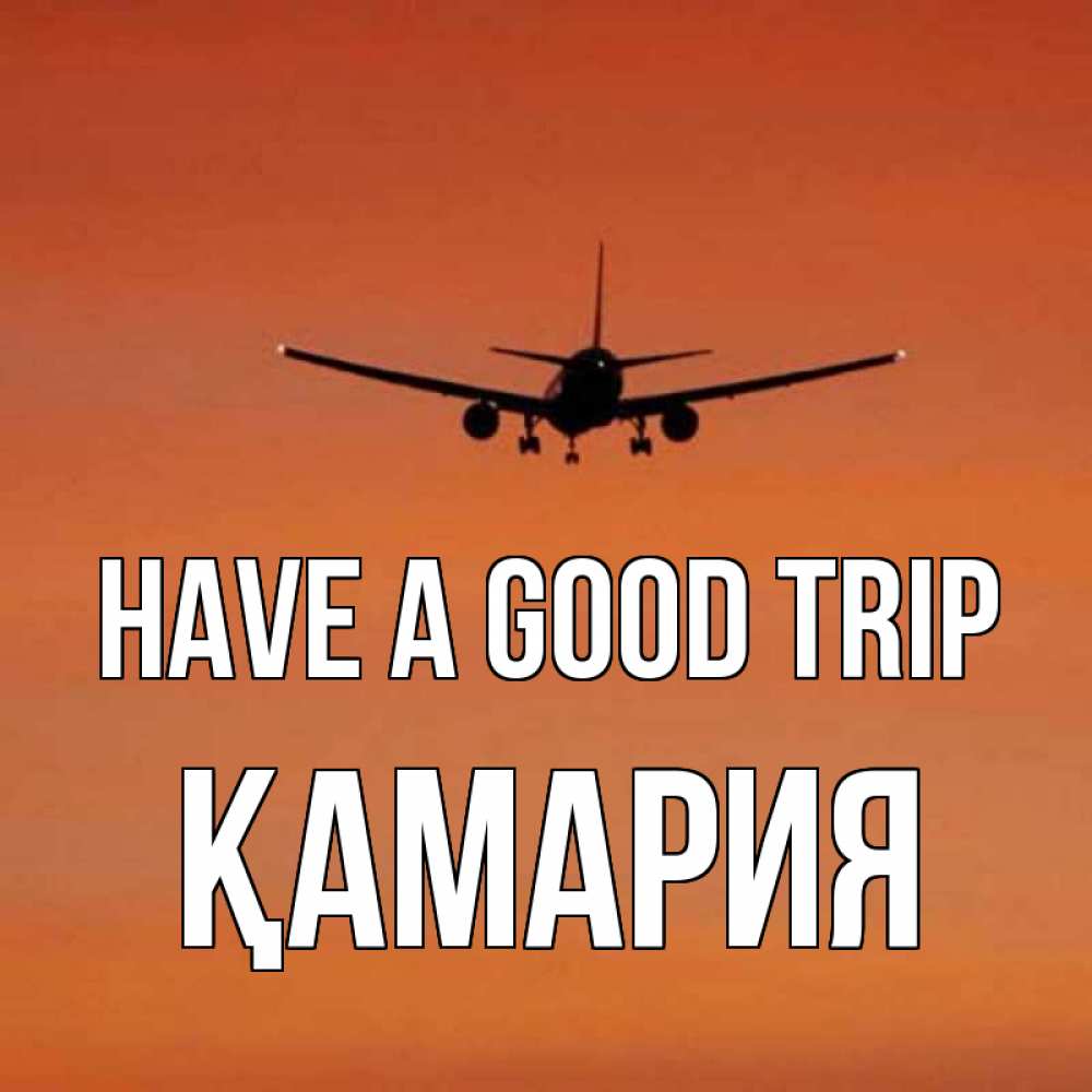 Greetings card с именем, ҚАМАРИЯ Have a good trip силуэт самолета Greetings with text for free download 