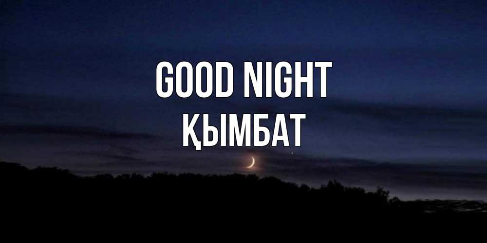 Greetings card с именем, ҚЫМБАТ Good night месяц Greetings with text for free download 
