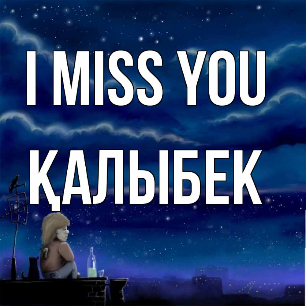 Greetings card с именем, Қалыбек I miss you на крыше 1 Greetings with text for free download 
