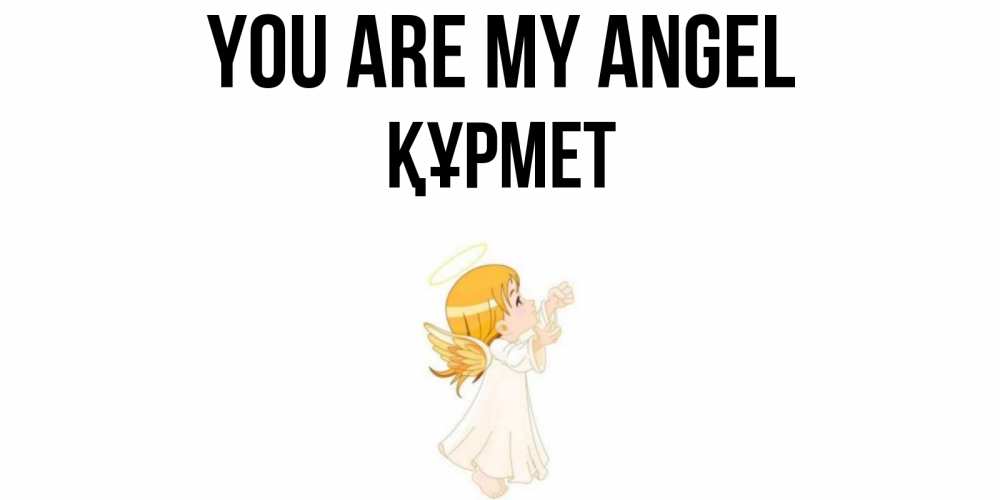 Greetings card с именем, ҚҰРМЕТ You are my angel ангел, девочка Greetings with text for free download 