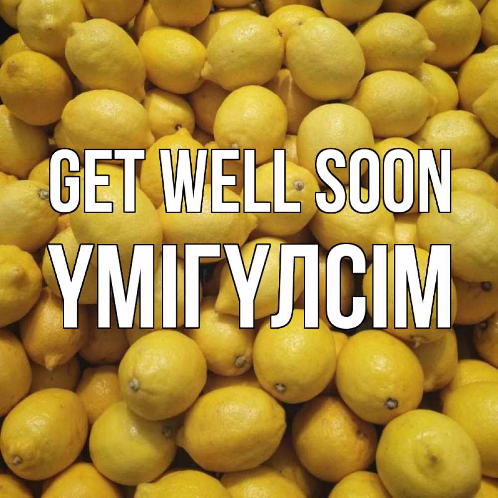 Greetings card с именем, ҮМІГҮЛСІМ Get well soon это точно поможет Greetings with text for free download 
