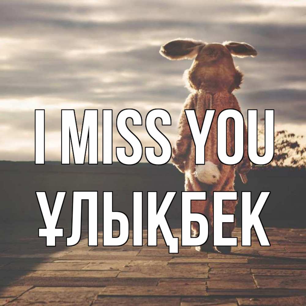 Greetings card с именем, ҰЛЫҚБЕК I miss you даже в костюме зайца Greetings with text for free download 