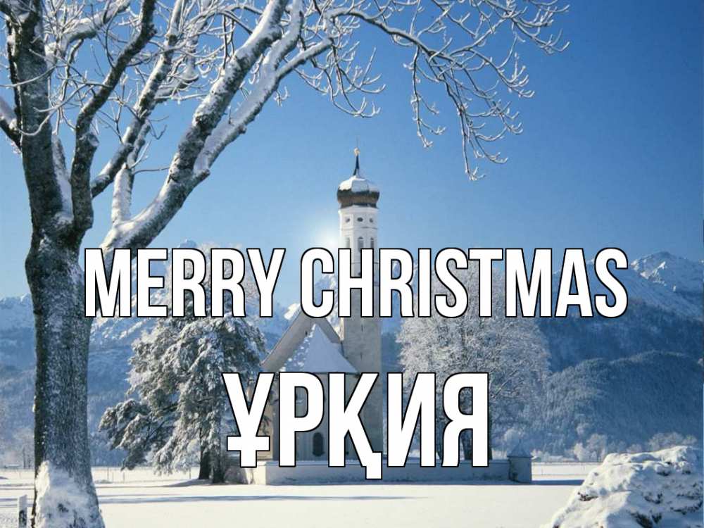 Greetings card с именем, ҰРҚИЯ Merry Christmas зима, храм, костел Greetings with text for free download 