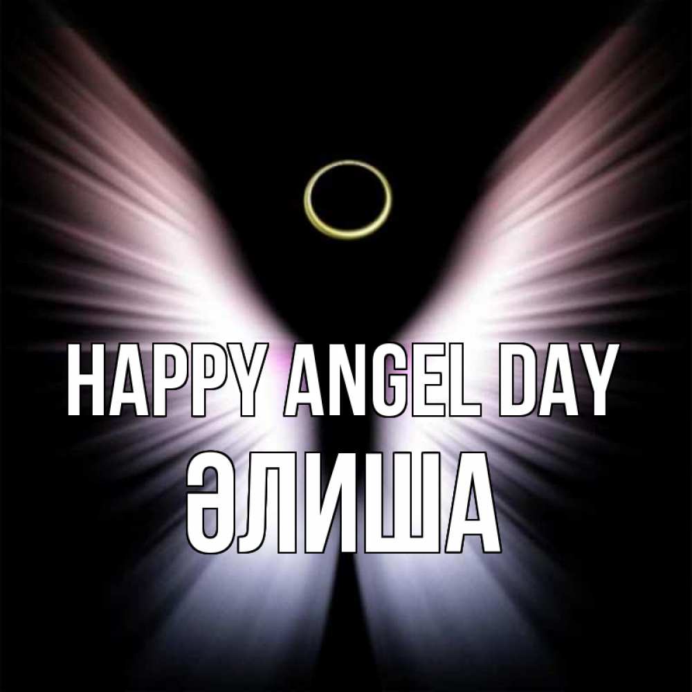 Greetings card с именем, ӘЛИША happy angel day ангел из света Greetings with text for free download 