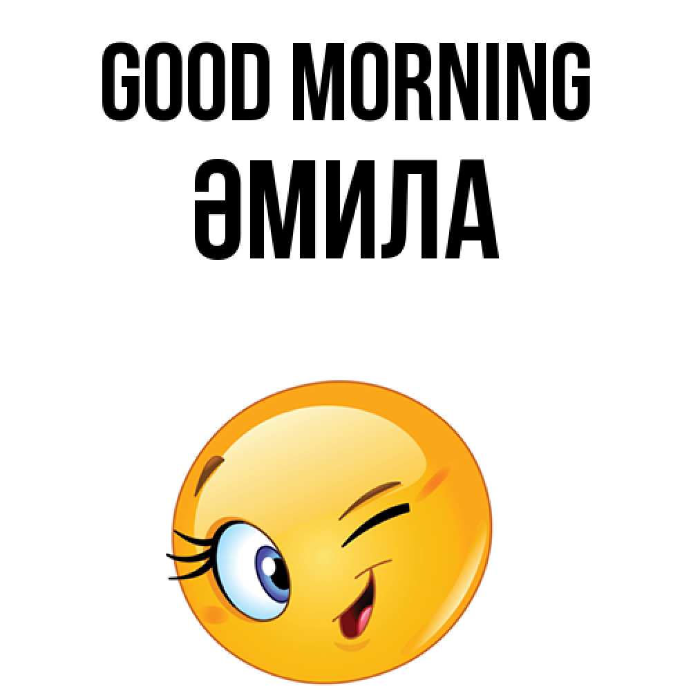 Greetings card с именем, ӘМИЛА Good morning хорошее настроение Greetings with text for free download 