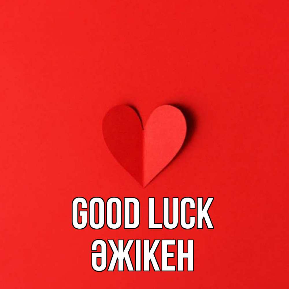 Greetings card с именем, Әжікен Good luck пусть повезет для любимых 1 Greetings with text for free download 