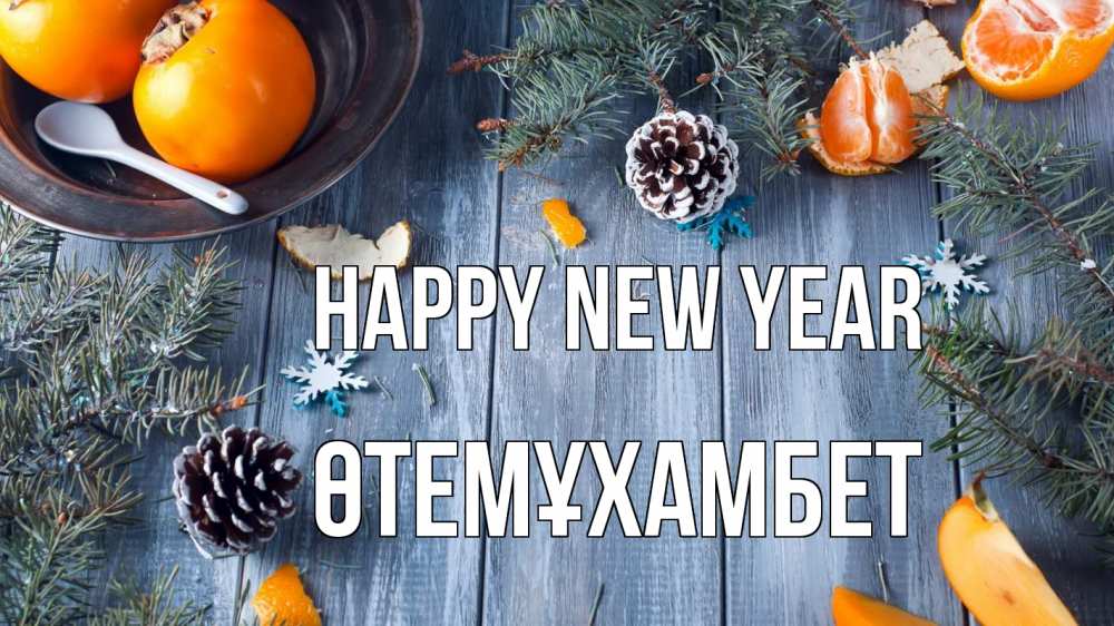Greetings card с именем, ӨТЕМҰХАМБЕТ Happy New Year мандарины шишки 1 Greetings with text for free download 