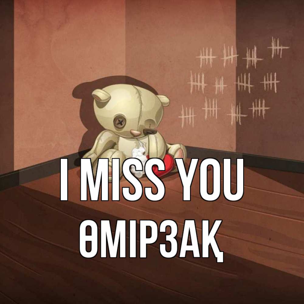 Greetings card с именем, ӨМІРЗАҚ I miss you скорее ко мне Greetings with text for free download 