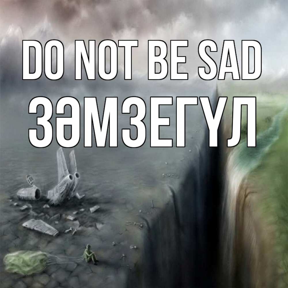 Greetings card с именем, ЗӘМЗЕГҮЛ Do not be sad все спаслись. Greetings with text for free download 