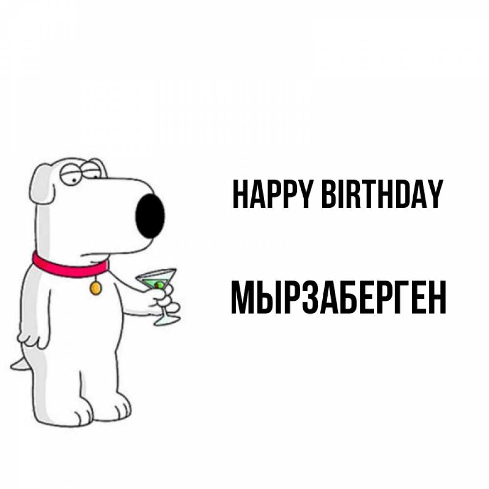 Greetings card с именем, Мырзаберген Happy Birthday песик с оливками Greetings with text for free download 