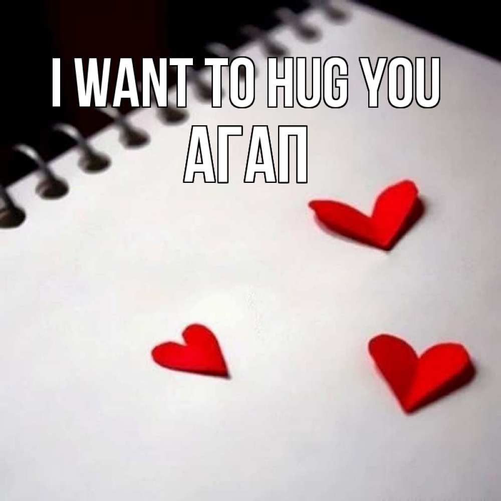 Greetings card с именем, Агап I want to hug you скрапбукинг Greetings with text for free download 