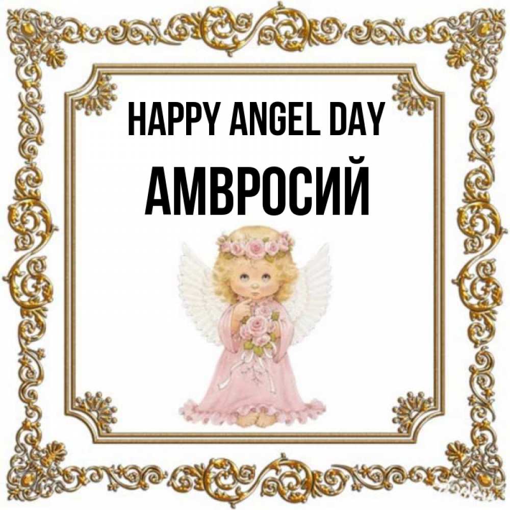 Greetings card с именем, Амвросий happy angel day девочка ангел с крыльями и цветами в розовом платье Greetings with text for free download 