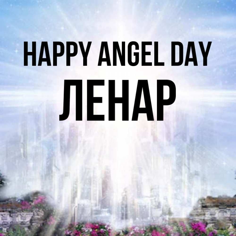 Greetings card с именем, Ленар happy angel day небесный свет Greetings with text for free download 