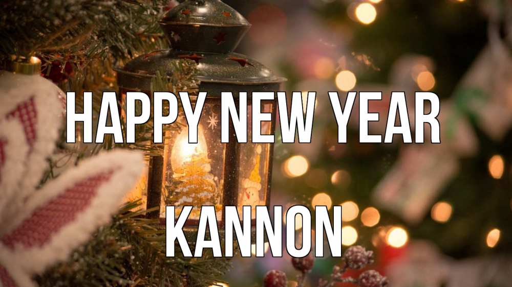 Greetings card с именем, Kannon Happy New Year новый год фонарик Greetings with text for free download 