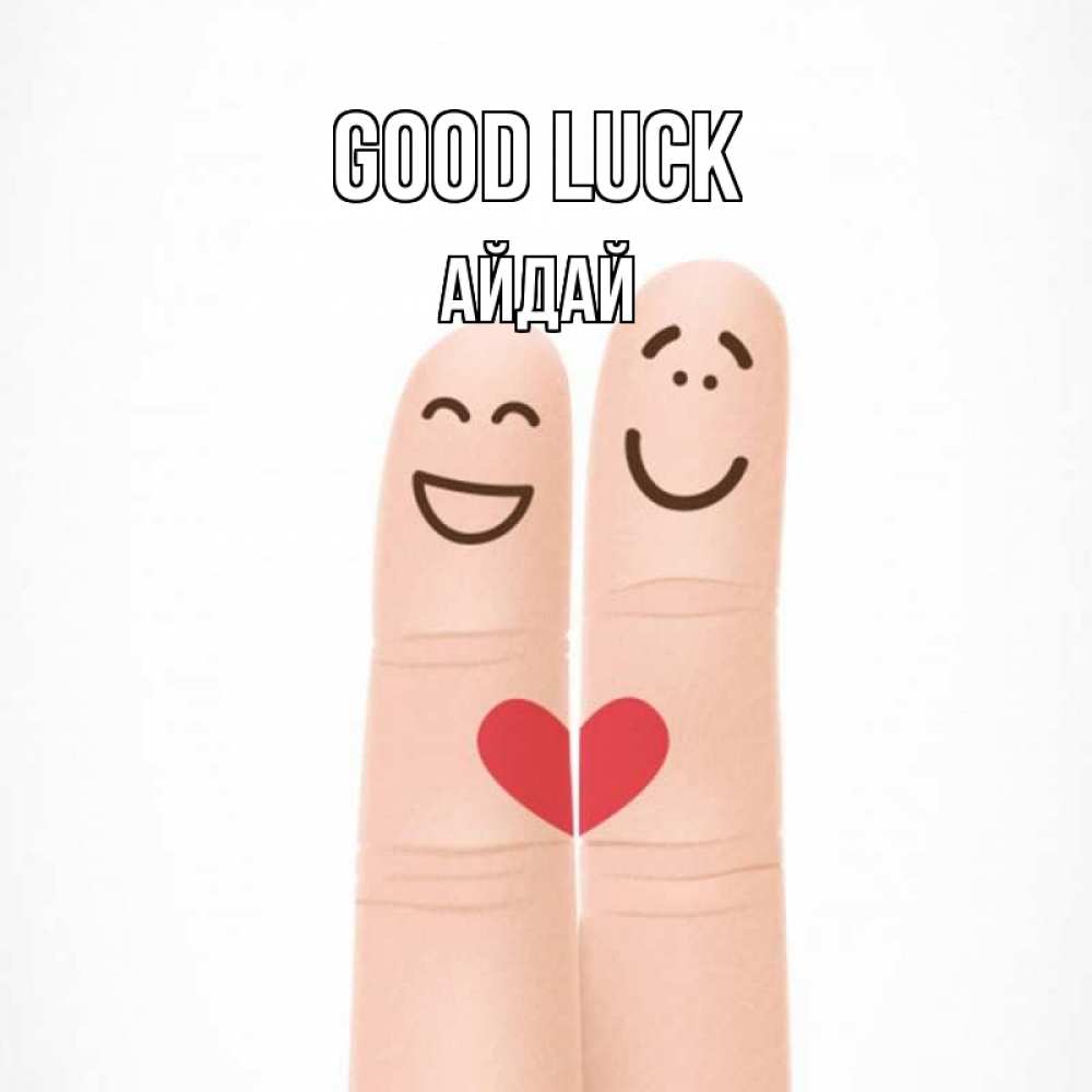 Greetings card с именем, АЙДАЙ Good luck графика Greetings with text for free download 