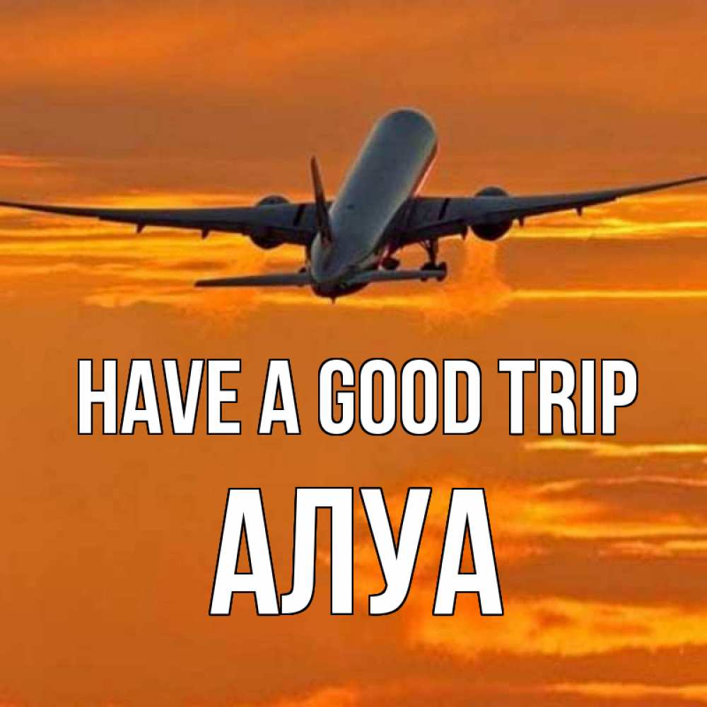 Greetings card с именем, АЛУА Have a good trip оранжевое небо Greetings with text for free download 