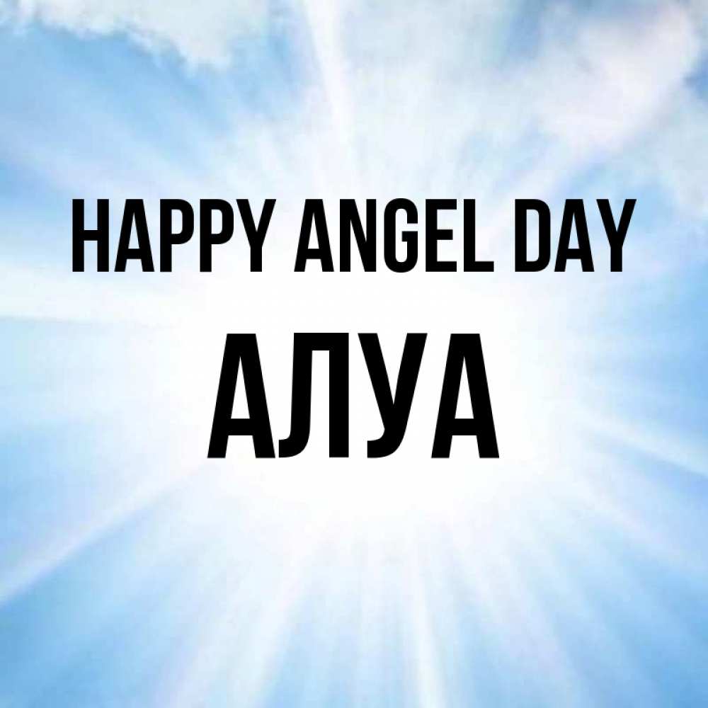 Greetings card с именем, АЛУА happy angel day свет небесный Greetings with text for free download 