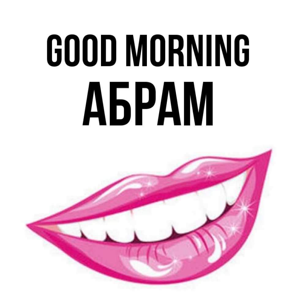 Greetings card с именем, Абрам Good morning розовые губы и белые зубы Greetings with text for free download 