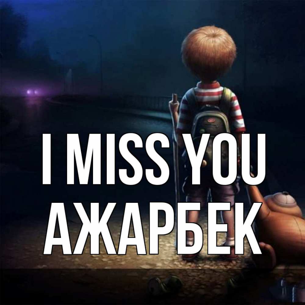 Greetings card с именем, Ажарбек I miss you скучно Greetings with text for free download 