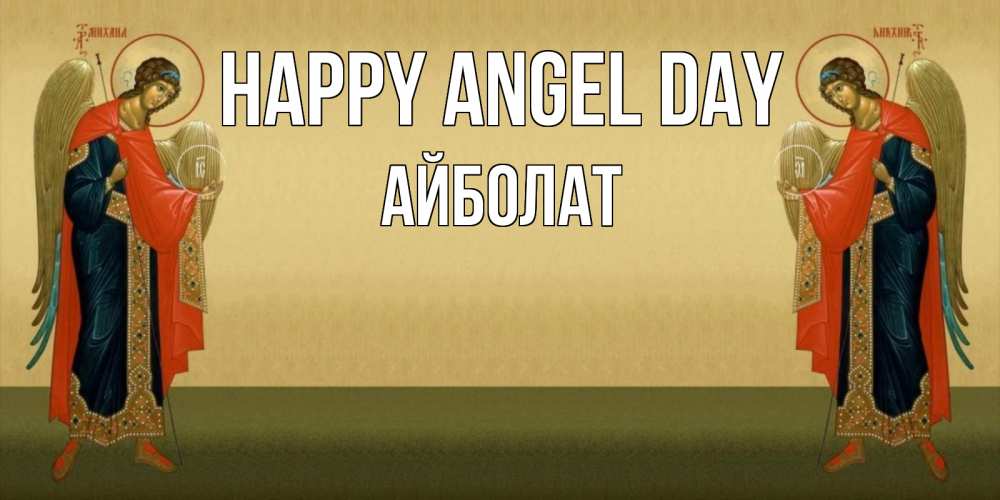 Greetings card с именем, Айболат happy angel day христианство, праздники, день ангела Greetings with text for free download 