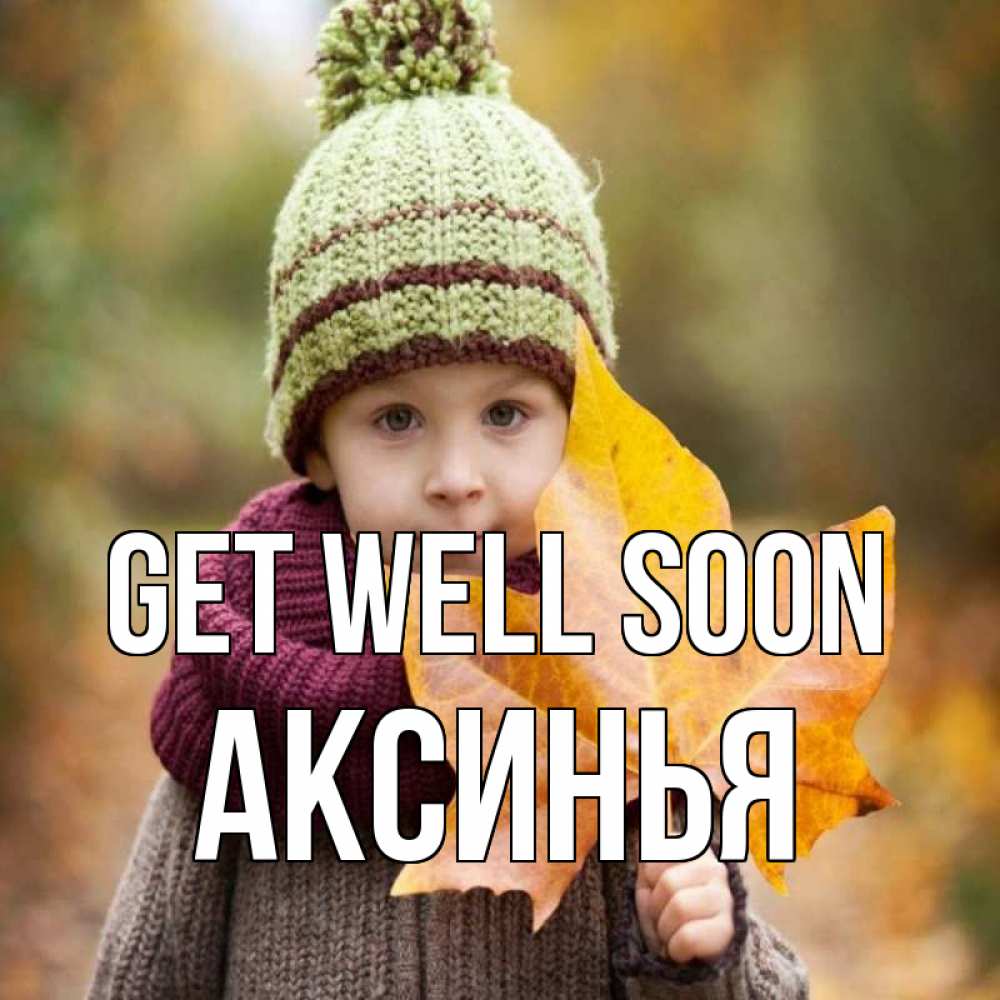 Greetings card с именем, Аксинья Get well soon дышим свежим воздухом Greetings with text for free download 