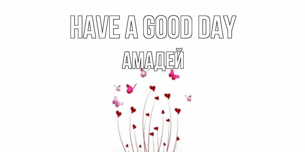 Greetings card с именем, Амадей Have a good day отличного дня Greetings with text for free download 