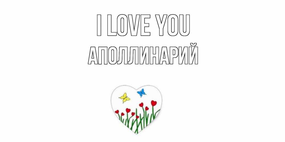 Greetings card с именем, Аполлинарий I love you сердечки, бабочки Greetings with text for free download 