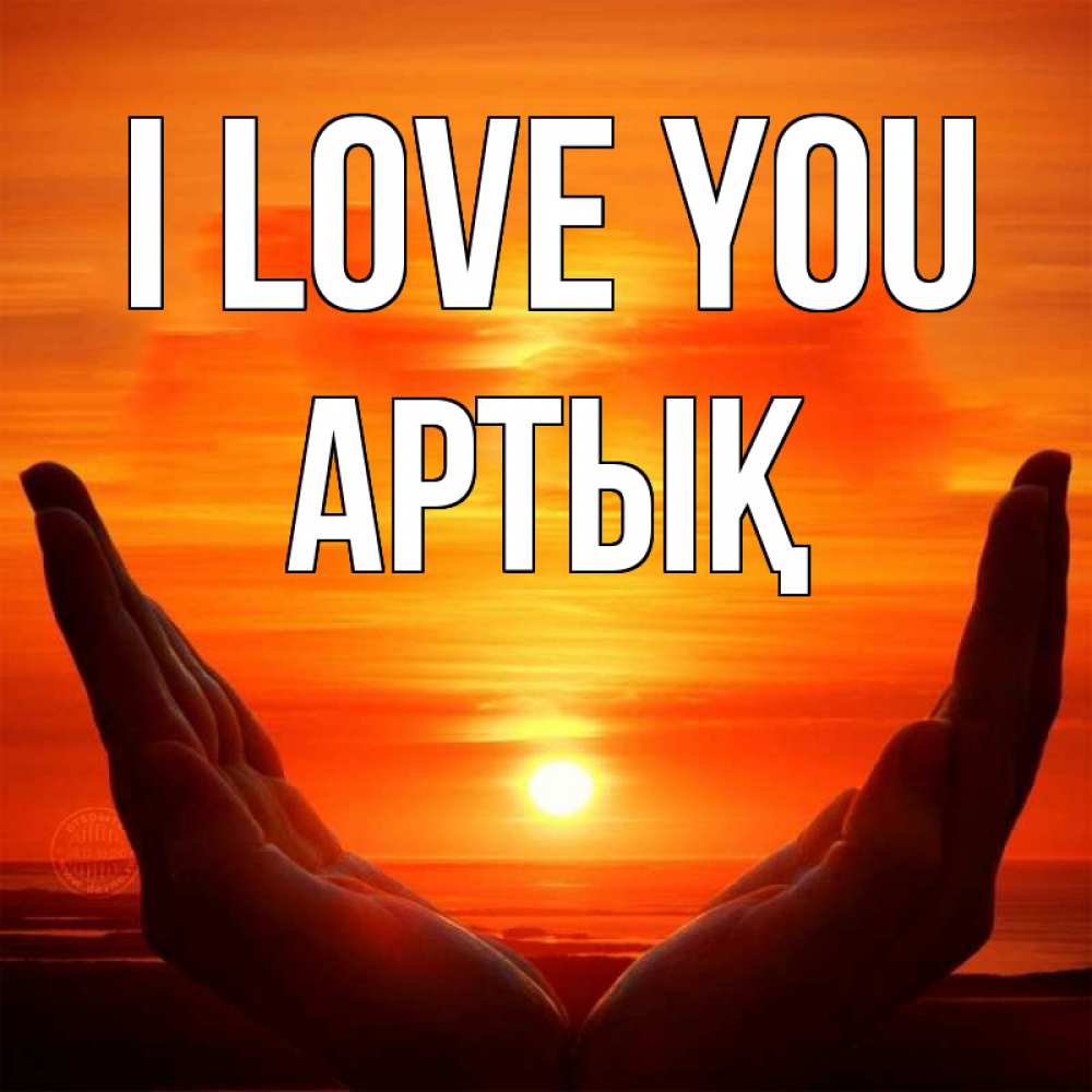 Greetings card с именем, Артық I love you в руках Greetings with text for free download 