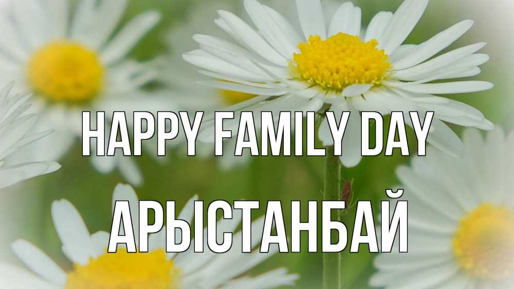 Greetings card с именем, Арыстанбай happy family day с днем семьи  1 Greetings with text for free download 