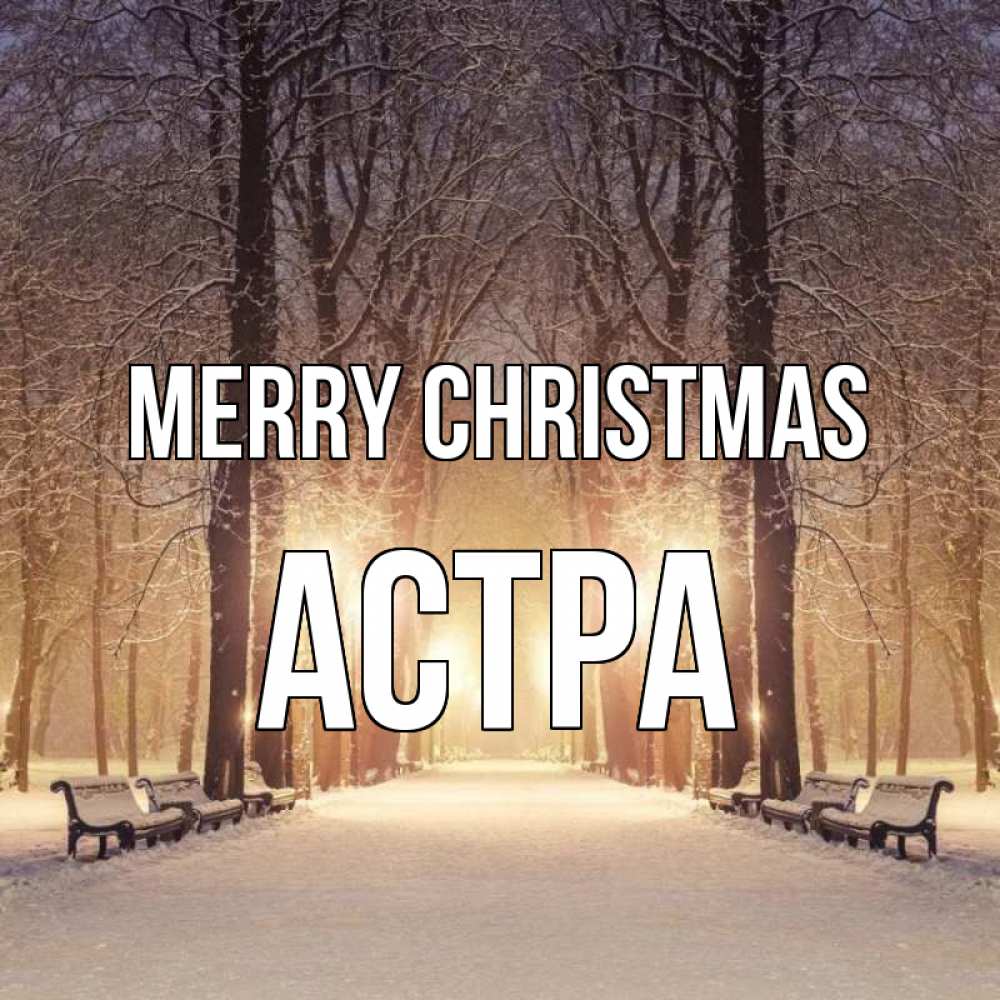 Greetings card с именем, Астра Merry Christmas зима, парк, фонарь, лес Greetings with text for free download 