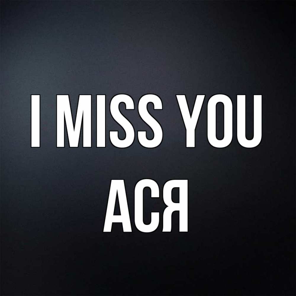Greetings card с именем, Ася I miss you с подписью Greetings with text for free download 