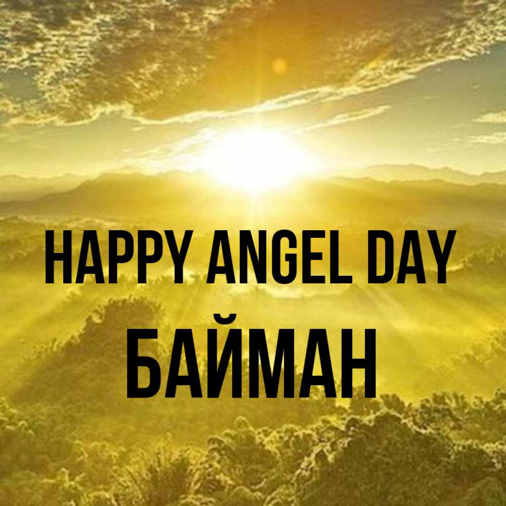 Greetings card с именем, Байман happy angel day леса и небо в желтом Greetings with text for free download 
