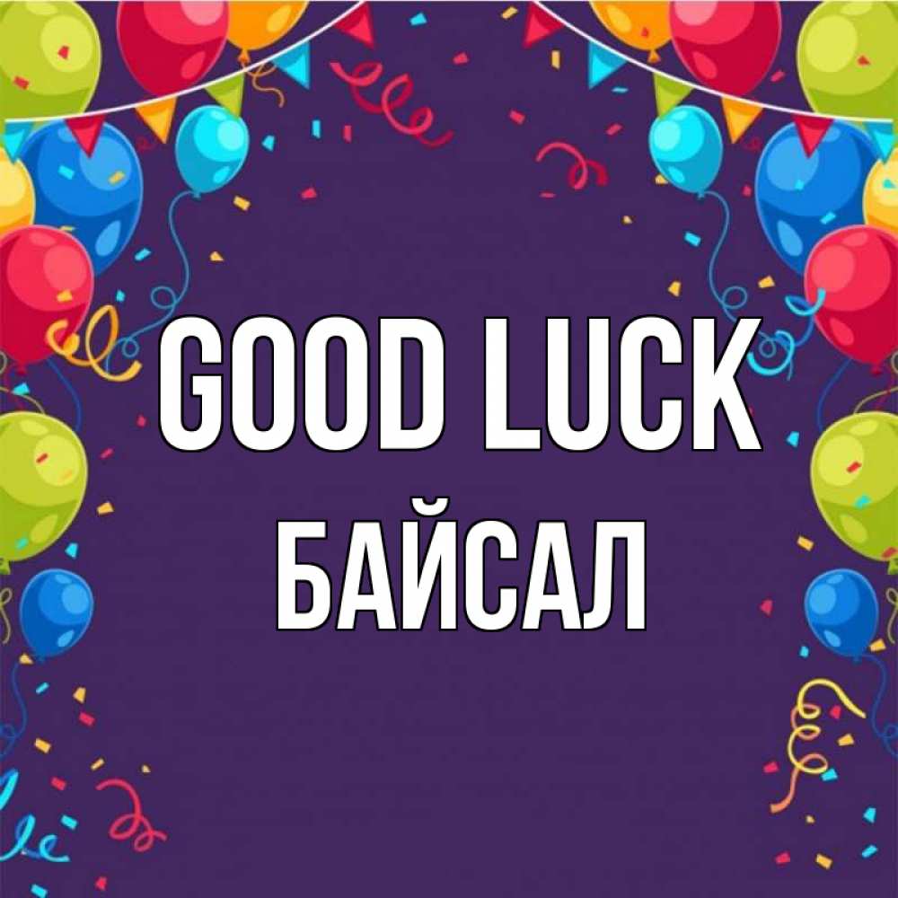 Greetings card с именем, Байсал Good luck шары Greetings with text for free download 