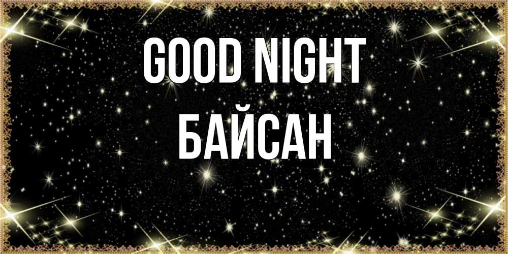 Greetings card с именем, Байсан Good night засыпаем под звездами Greetings with text for free download 