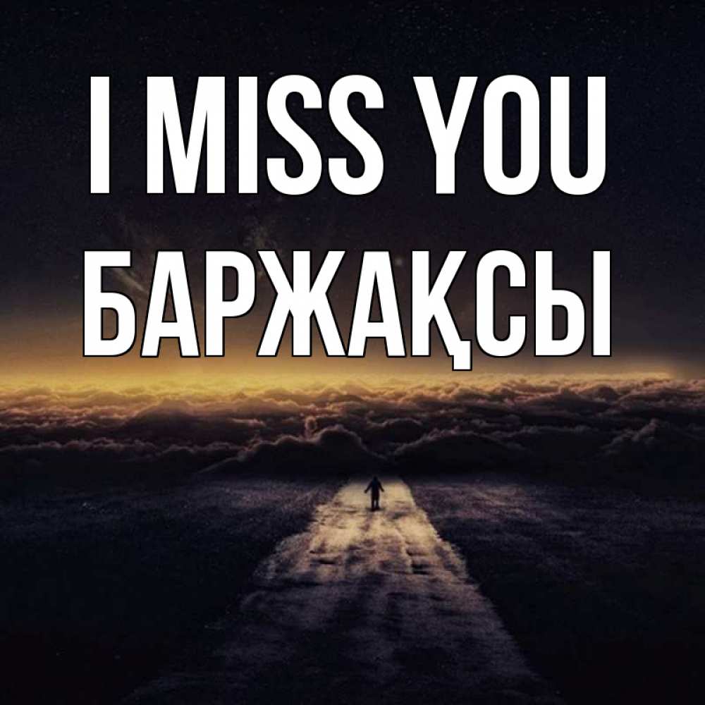 Greetings card с именем, Баржақсы I miss you идем Greetings with text for free download 