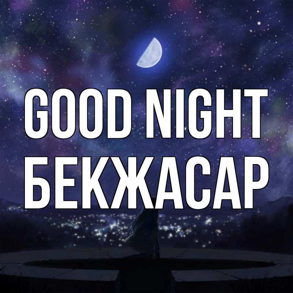 Greetings card с именем, Бекжасар Good night набережная Greetings with text for free download 