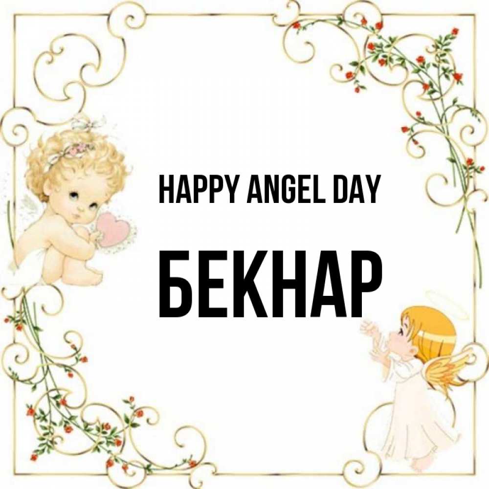 Greetings card с именем, Бекнар happy angel day ангелы желают прекрасных именин Greetings with text for free download 