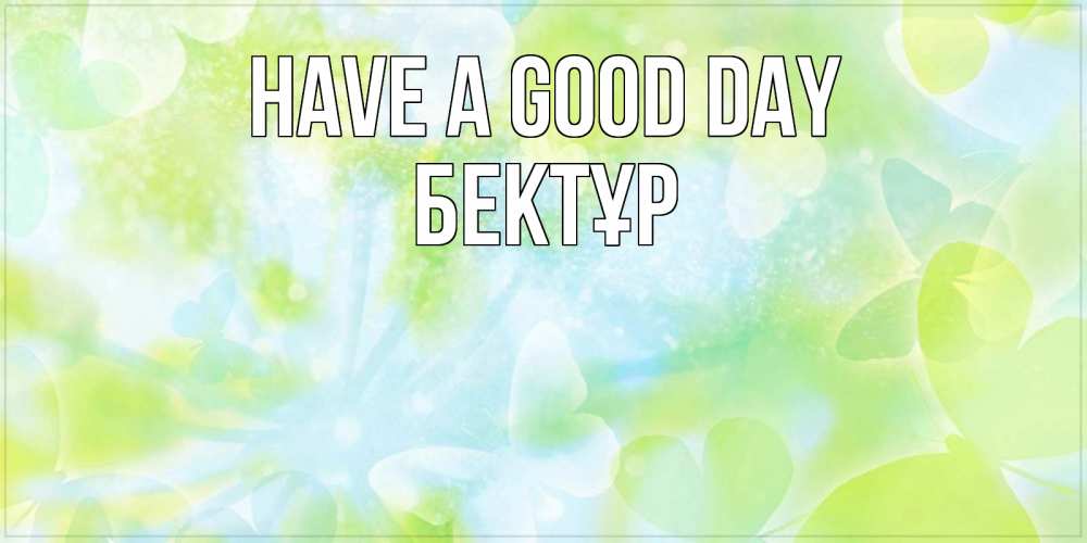 Greetings card с именем, Бектұр Have a good day абстрактная картинка с пожеланием прекрасного летнего дня Greetings with text for free download 