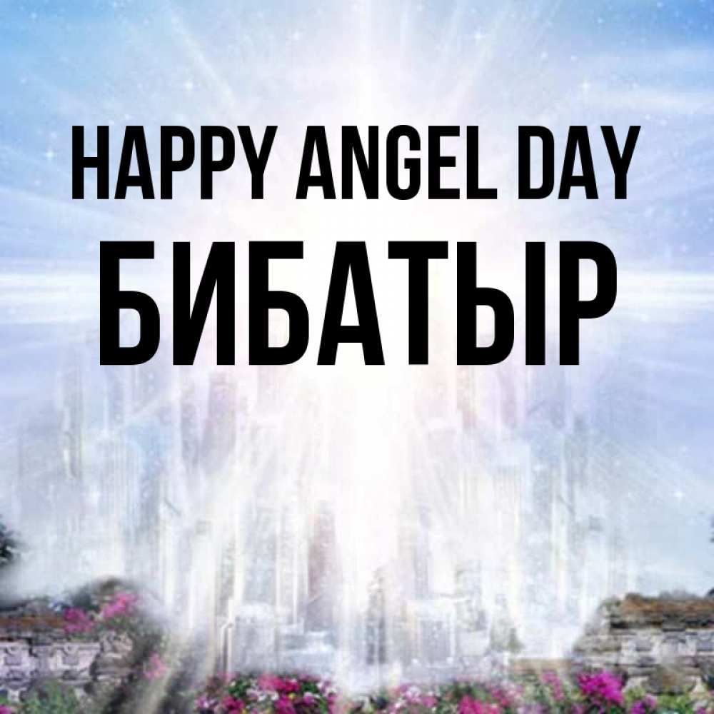 Greetings card с именем, Бибатыр happy angel day небесный свет Greetings with text for free download 